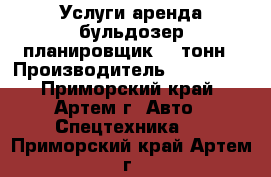 Услуги аренда бульдозер планировщик 15 тонн › Производитель ­ Komatsu - Приморский край, Артем г. Авто » Спецтехника   . Приморский край,Артем г.